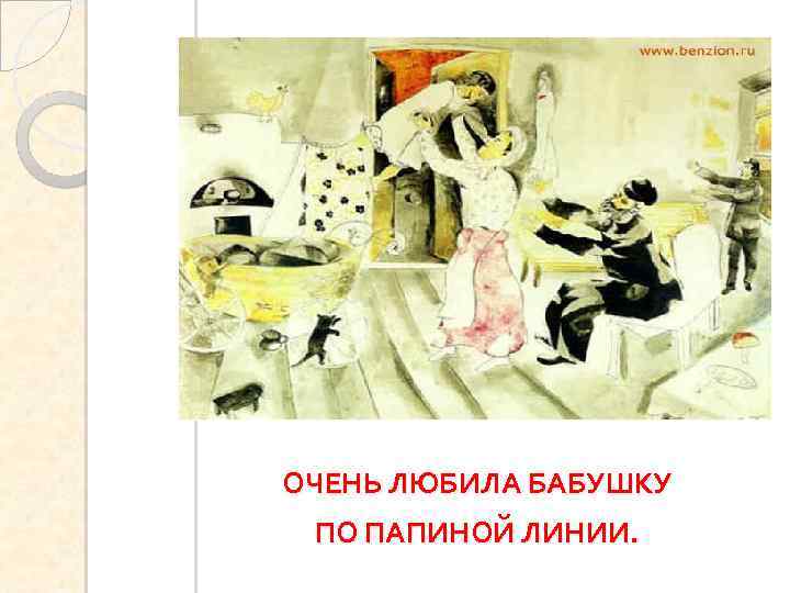 ОЧЕНЬ ЛЮБИЛА БАБУШКУ ПО ПАПИНОЙ ЛИНИИ. 