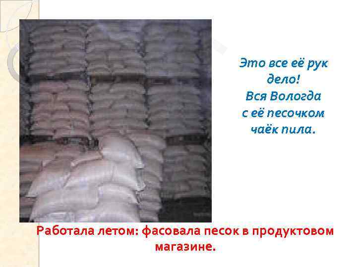 Это все её рук дело! Вся Вологда с её песочком чаёк пила. Работала летом:
