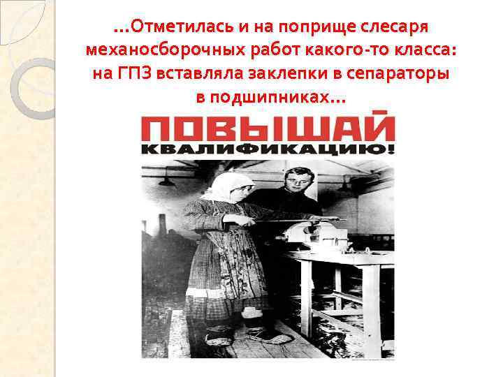 …Отметилась и на поприще слесаря механосборочных работ какого-то класса: на ГПЗ вставляла заклепки в