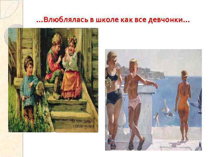 …Влюблялась в школе как все девчонки… 