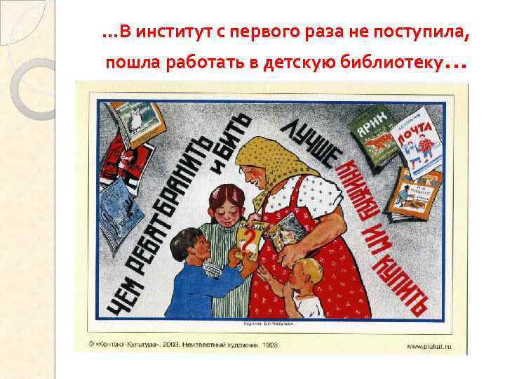 …В институт с первого раза не поступила, пошла работать в детскую библиотеку… 