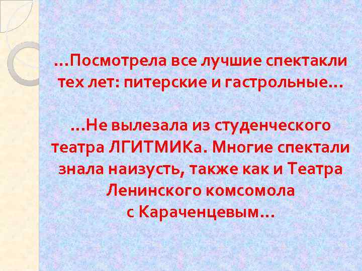 …Посмотрела все лучшие спектакли тех лет: питерские и гастрольные… …Не вылезала из студенческого театра