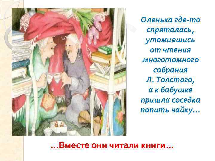 Оленька где-то спряталась, утомившись от чтения многотомного собрания Л. Толстого, а к бабушке пришла