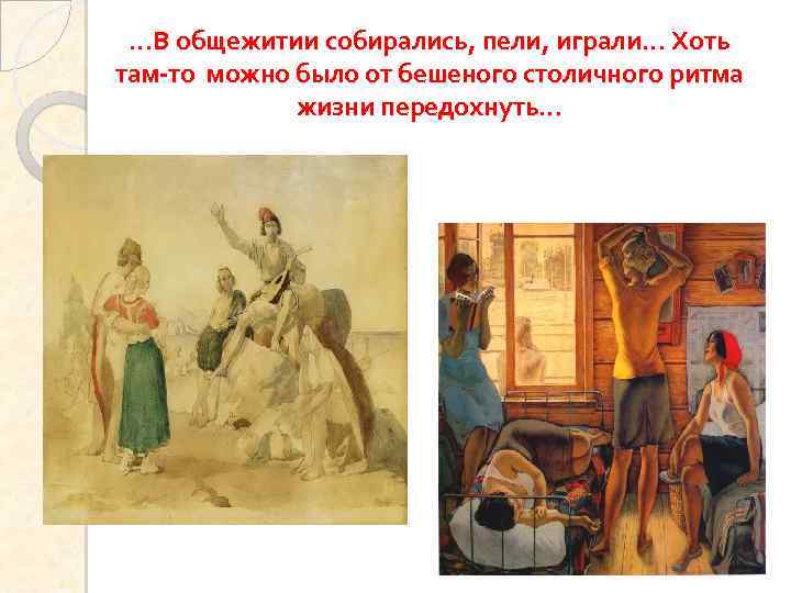 …В общежитии собирались, пели, играли… Хоть там-то можно было от бешеного столичного ритма жизни