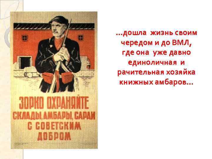 …дошла жизнь своим чередом и до ВМЛ, где она уже давно единоличная и рачительная