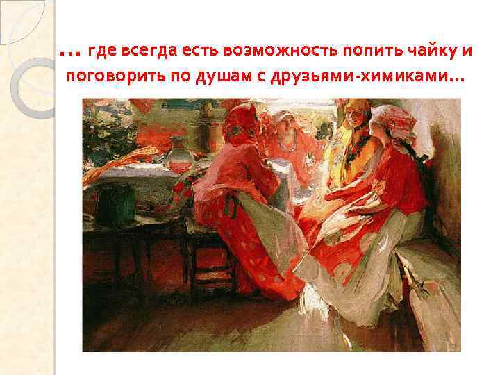 … где всегда есть возможность попить чайку и поговорить по душам с друзьями-химиками… 