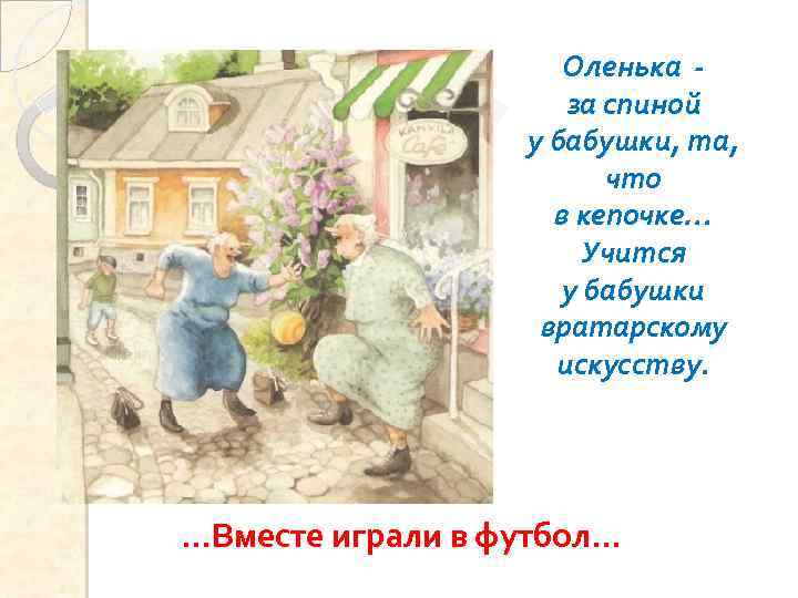 Оленька за спиной у бабушки, та, что в кепочке… Учится у бабушки вратарскому искусству.