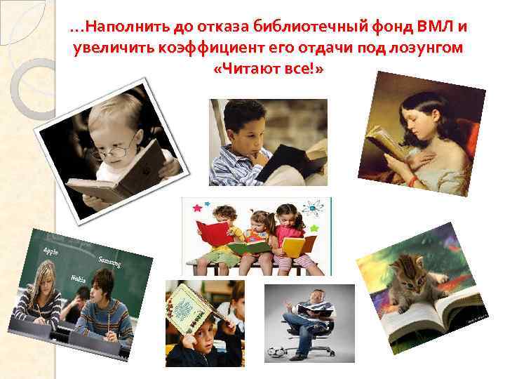 …Наполнить до отказа библиотечный фонд ВМЛ и увеличить коэффициент его отдачи под лозунгом «Читают