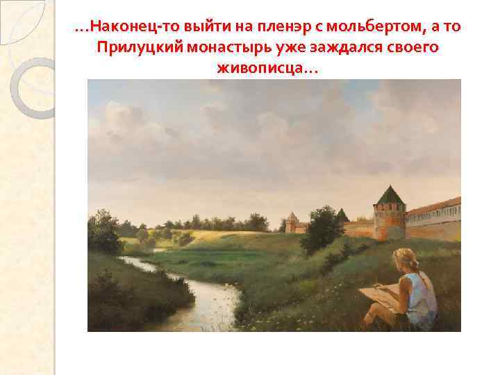 …Наконец-то выйти на пленэр с мольбертом, а то Прилуцкий монастырь уже заждался своего живописца…