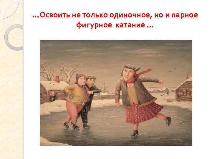 …Освоить не только одиночное, но и парное фигурное катание … 