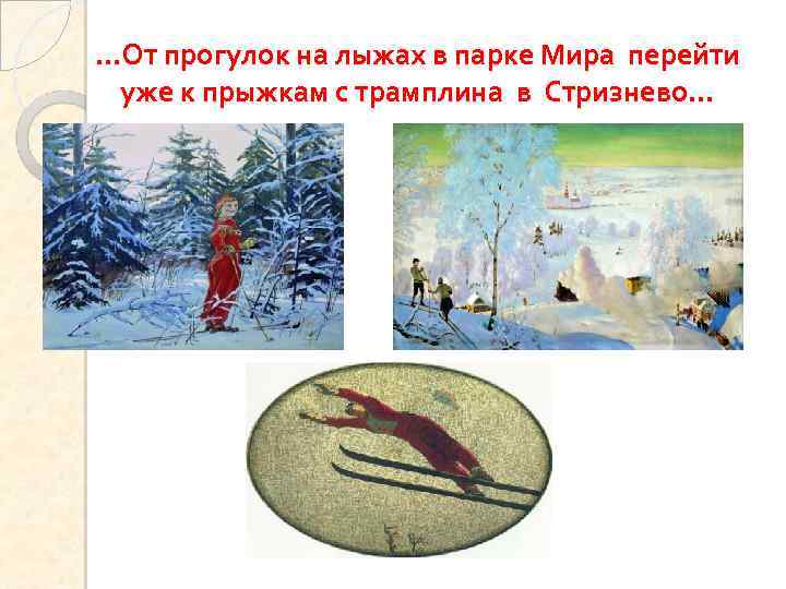 …От прогулок на лыжах в парке Мира перейти уже к прыжкам с трамплина в