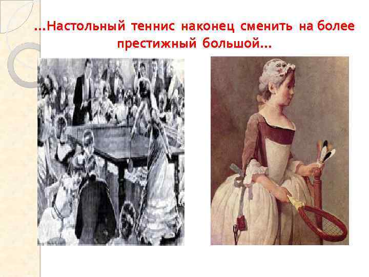 …Настольный теннис наконец сменить на более престижный большой… 