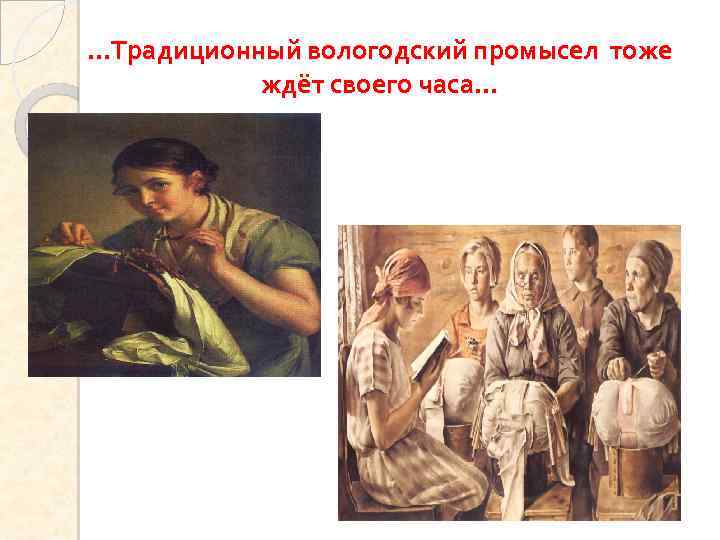 …Традиционный вологодский промысел тоже ждёт своего часа… 