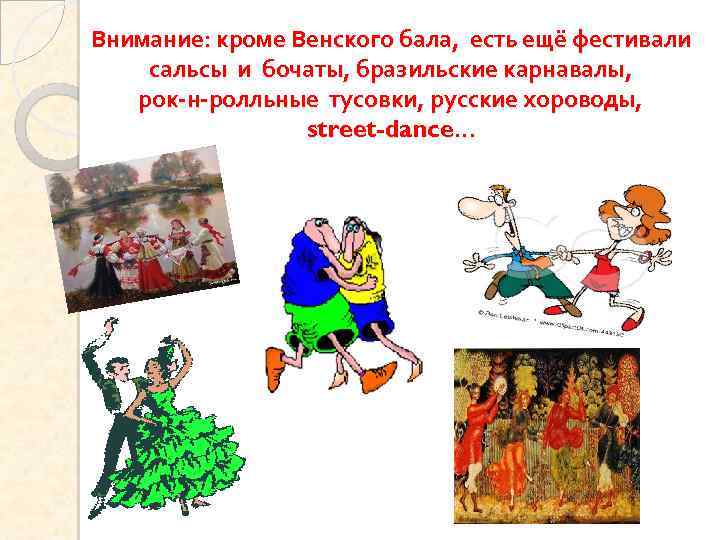 Внимание: кроме Венского бала, есть ещё фестивали сальсы и бочаты, бразильские карнавалы, рок-н-ролльные тусовки,