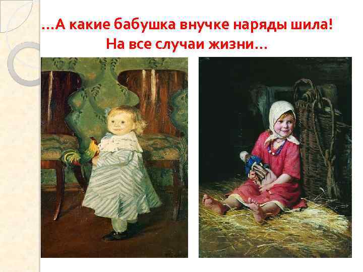 …А какие бабушка внучке наряды шила! На все случаи жизни… 