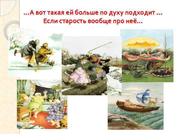 …А вот такая ей больше по духу подходит … Если старость вообще про неё…