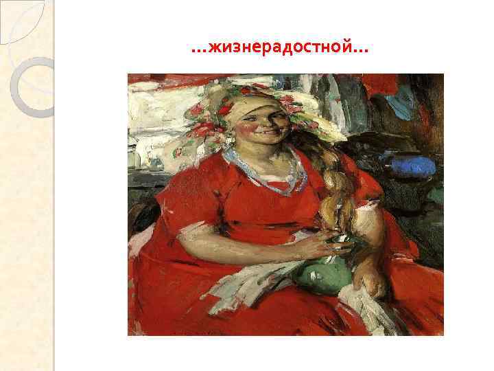 …жизнерадостной… 