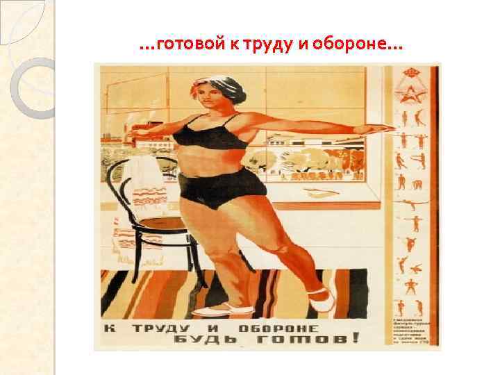 …готовой к труду и обороне… 