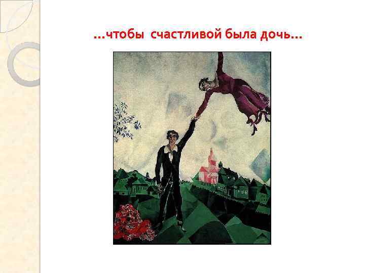 …чтобы счастливой была дочь… 