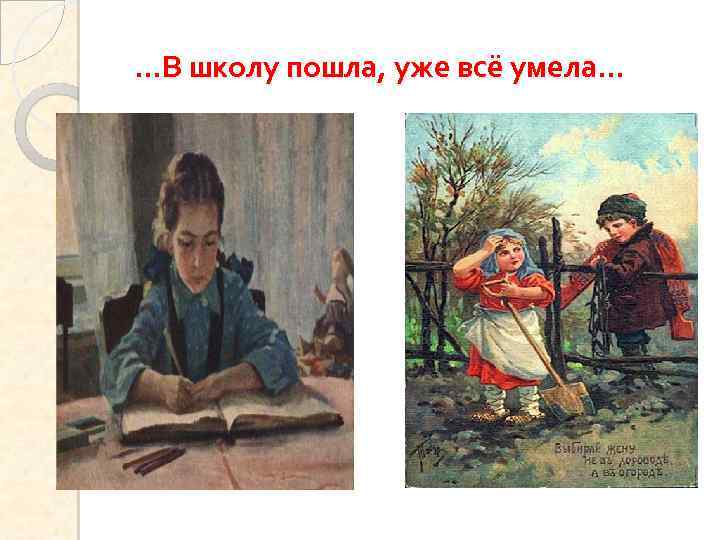 …В школу пошла, уже всё умела… 