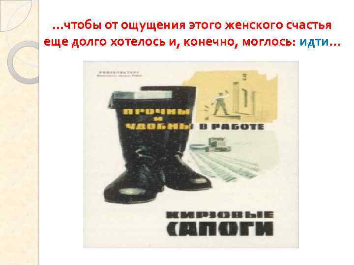 …чтобы от ощущения этого женского счастья еще долго хотелось и, конечно, моглось: идти… 