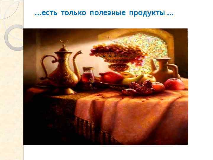 …есть только полезные продукты … 