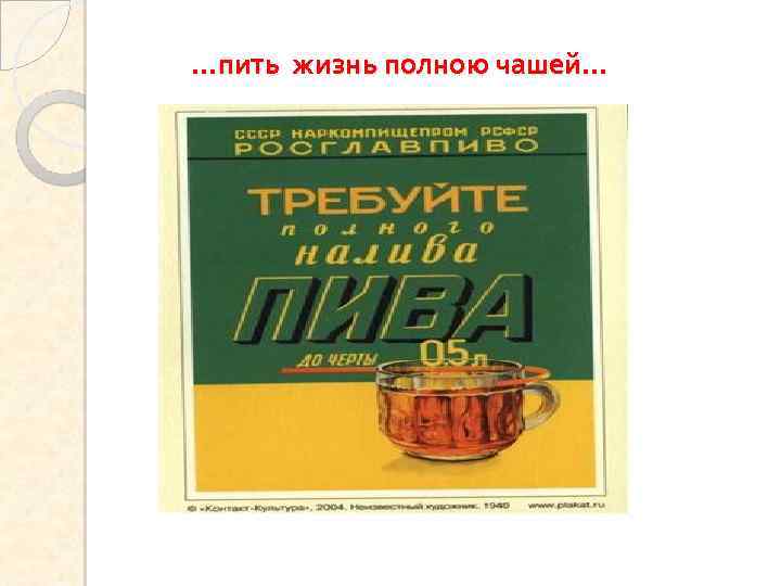 …пить жизнь полною чашей… 