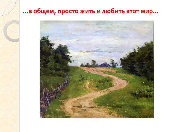 …в общем, просто жить и любить этот мир… 