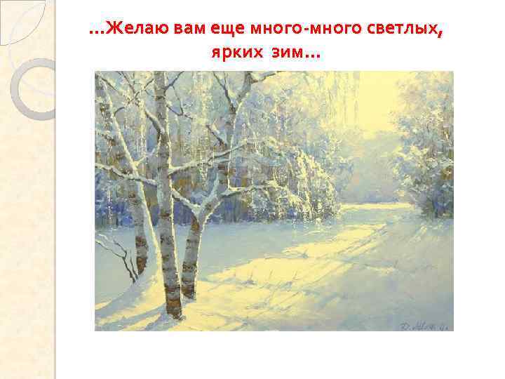 …Желаю вам еще много-много светлых, ярких зим… 