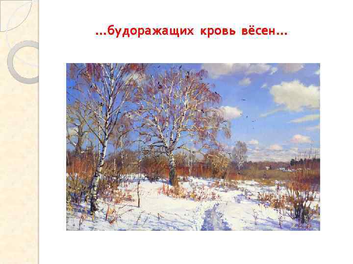 …будоражащих кровь вёсен… 