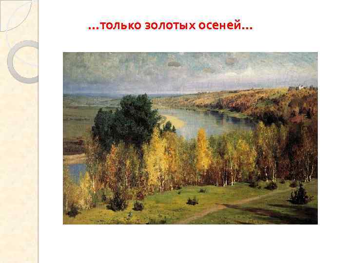 …только золотых осеней… 