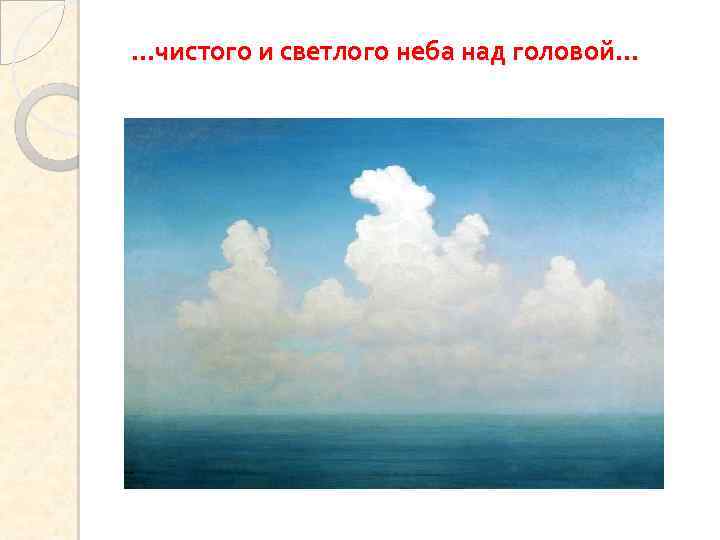 …чистого и светлого неба над головой… 