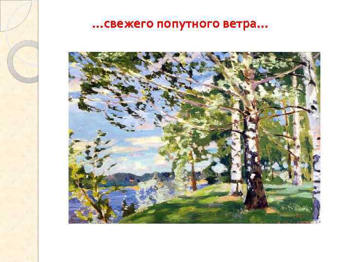 …свежего попутного ветра… 