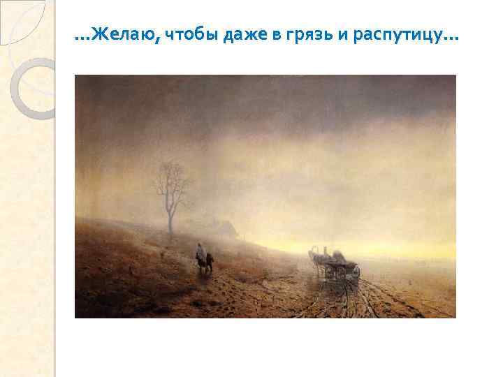 …Желаю, чтобы даже в грязь и распутицу… 