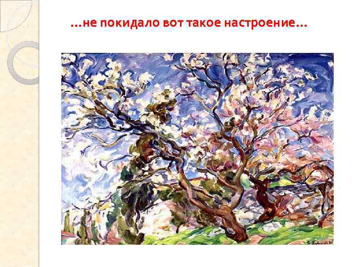 …не покидало вот такое настроение… 