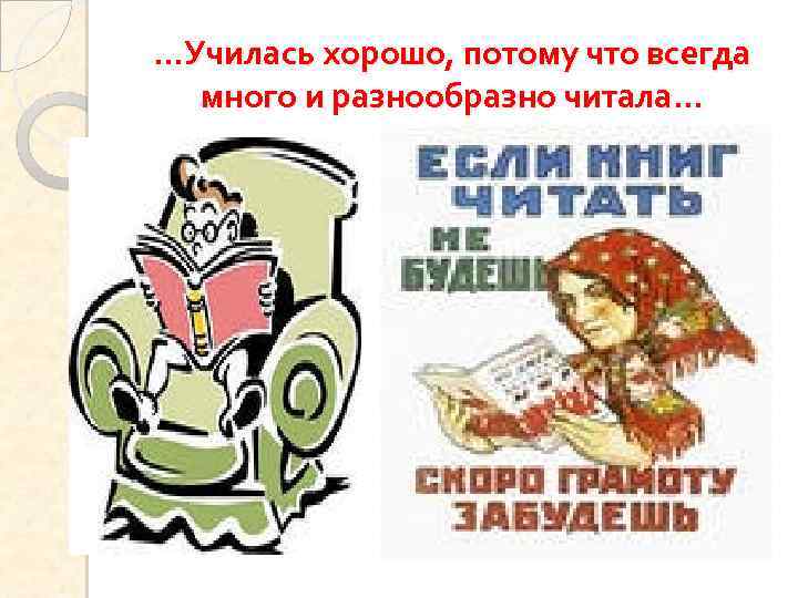 …Училась хорошо, потому что всегда много и разнообразно читала… 