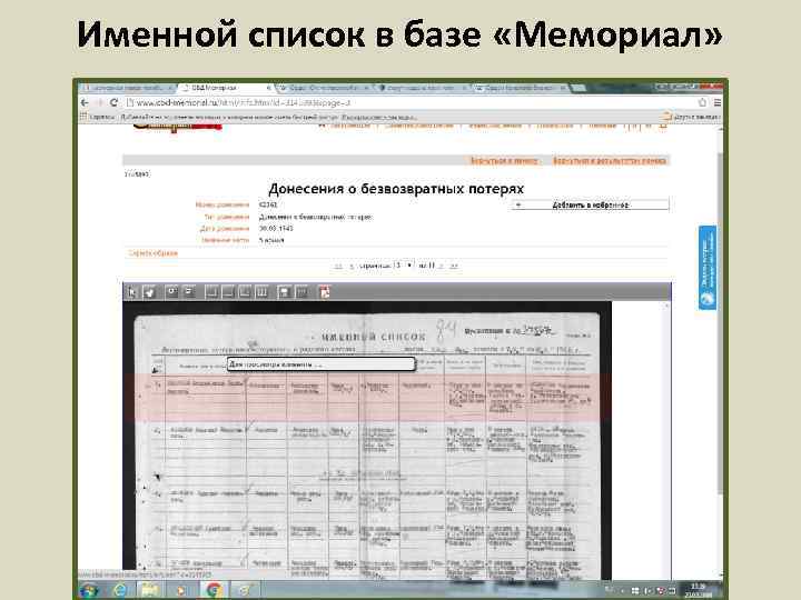 Именной список в базе «Мемориал» 