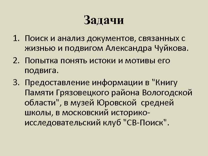 Задачи 1. Поиск и анализ документов, связанных с жизнью и подвигом Александра Чуйкова. 2.