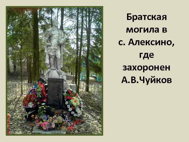 Братская могила в с. Алексино, где захоронен А. В. Чуйков 