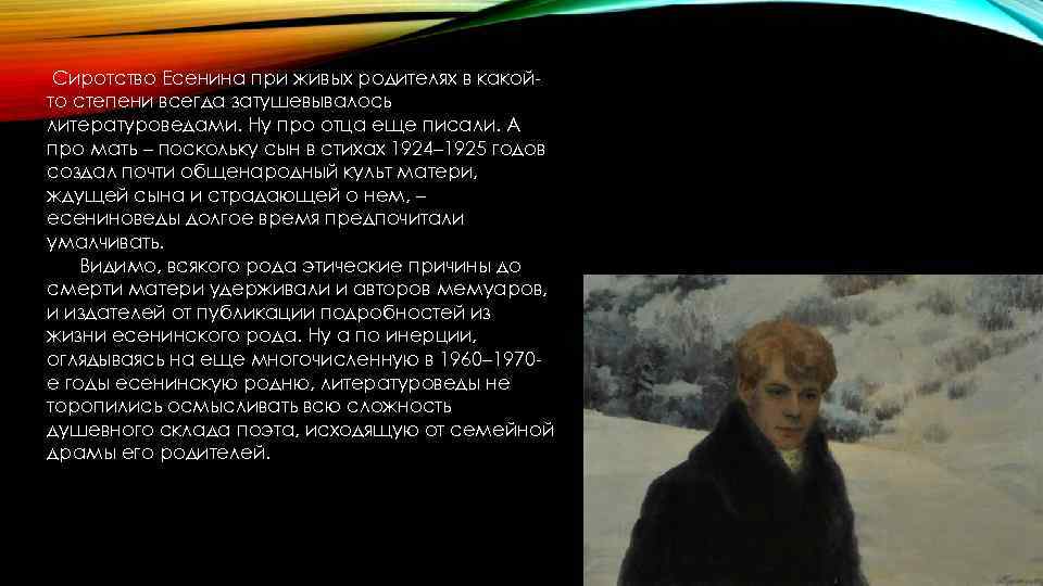 Сиротство Есенина при живых родителях в какойто степени всегда затушевывалось литературоведами. Ну про отца