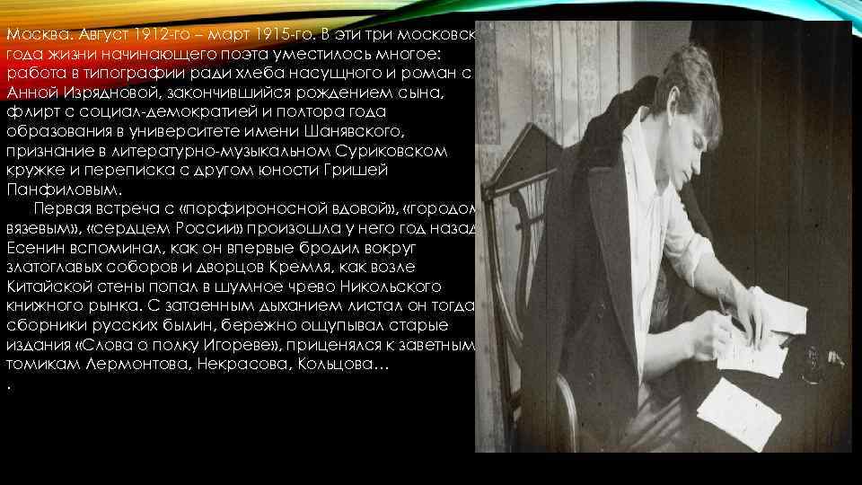 Москва. Август 1912 -го – март 1915 -го. В эти три московских года жизни