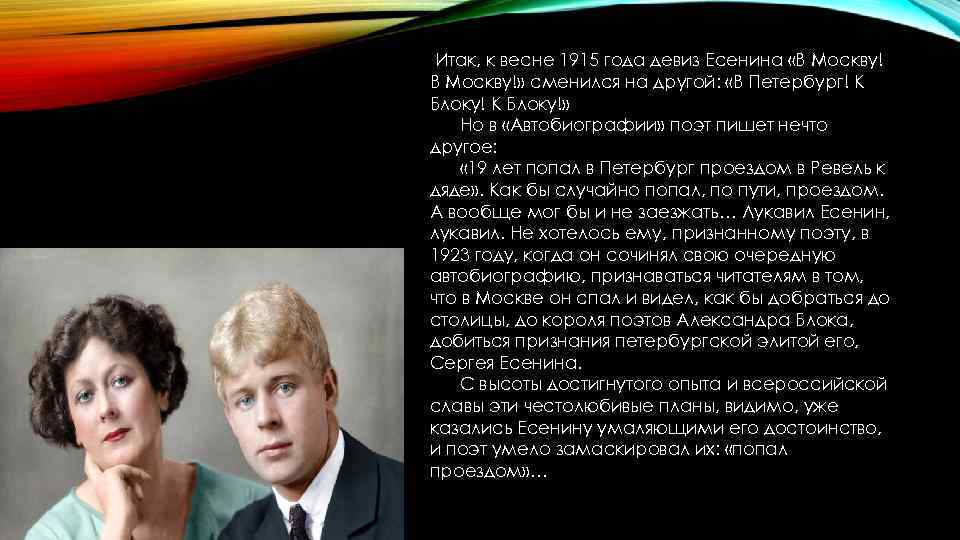 Итак, к весне 1915 года девиз Есенина «В Москву!» сменился на другой: «В Петербург!