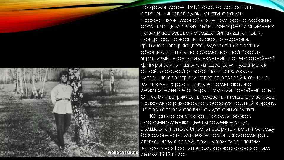 то время, летом 1917 года, когда Есенин, опьяненный свободой, мистическими прозрениями, мечтой о земном