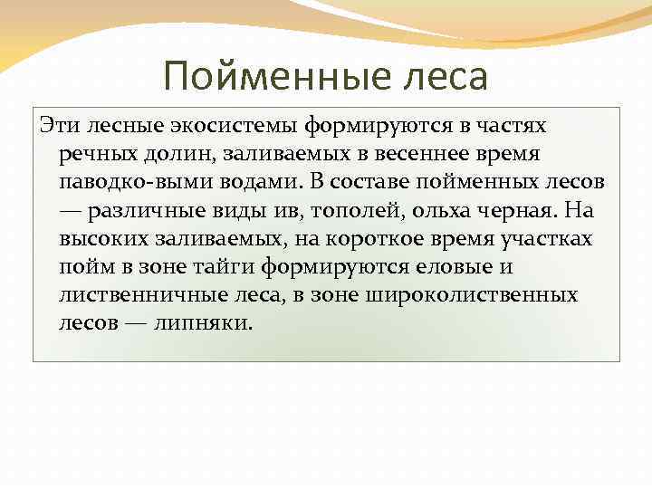 Пойменные леса Эти лесные экосистемы формируются в частях речных долин, заливаемых в весеннее время