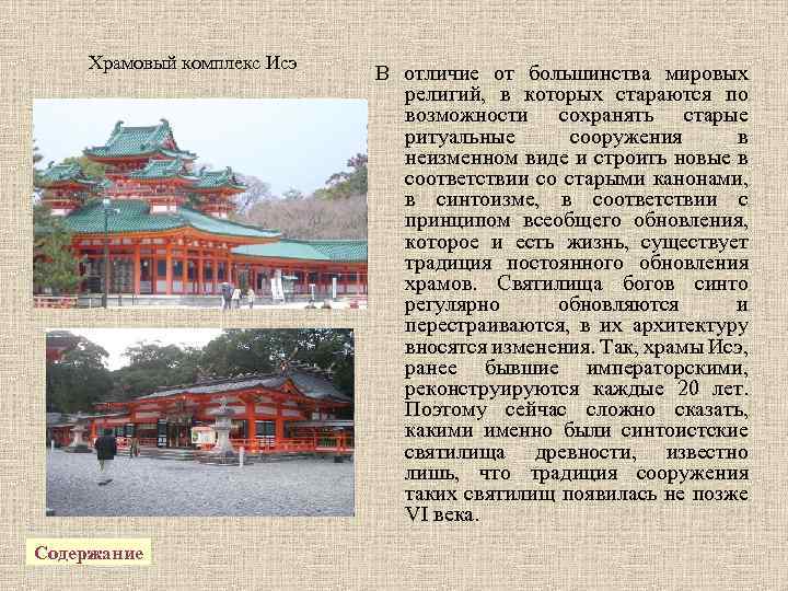 Храмовый комплекс Исэ Содержание В отличие от большинства мировых религий, в которых стараются по