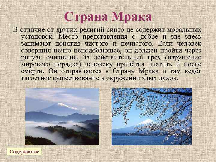 Страна Мрака В отличие от других религий синто не содержит моральных установок. Место представления