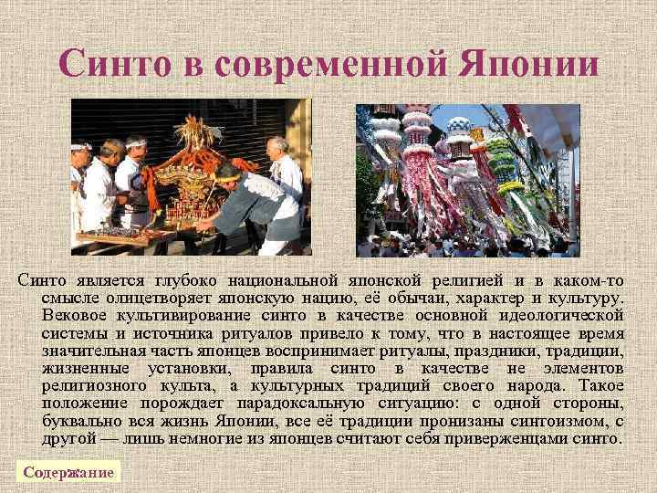 Синто в современной Японии Синто является глубоко национальной японской религией и в каком-то смысле