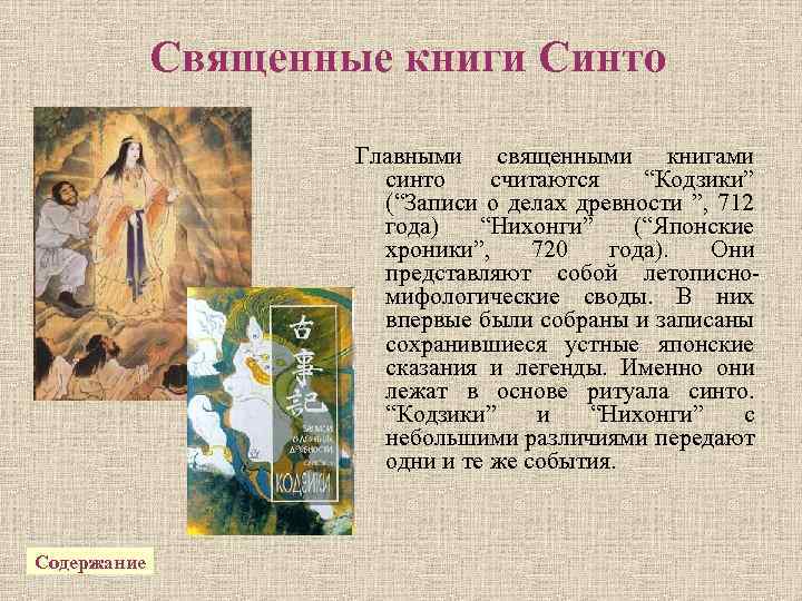 Священные книги Синто Главными священными книгами синто считаются “Кодзики” (“Записи о делах древности ”,