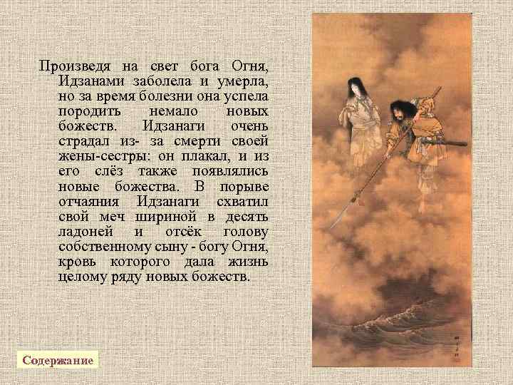 Произведя на свет бога Огня, Идзанами заболела и умерла, но за время болезни она