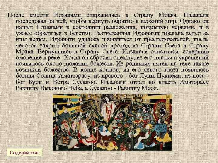 После смерти Идзанами отправилась в Страну Мрака. Идзанаги последовал за ней, чтобы вернуть обратно